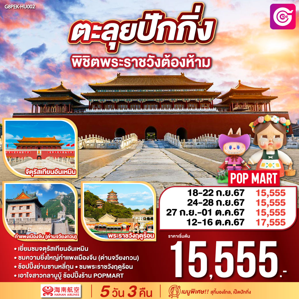 ทัวร์จีน Hainan Sanya เกาะไหหลำ ไหโข่ว ซานย่า 4วัน 3คืน (HU)