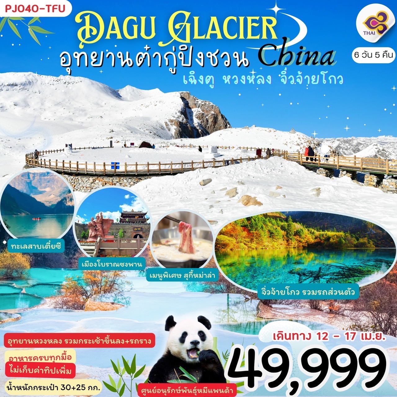 ทัวร์จีน Dagu Glacier China อุทยานต๋ากู่ปิงชวน หวงหลง จิ่วจ้ายโกว 6วัน 5คืน (TG)