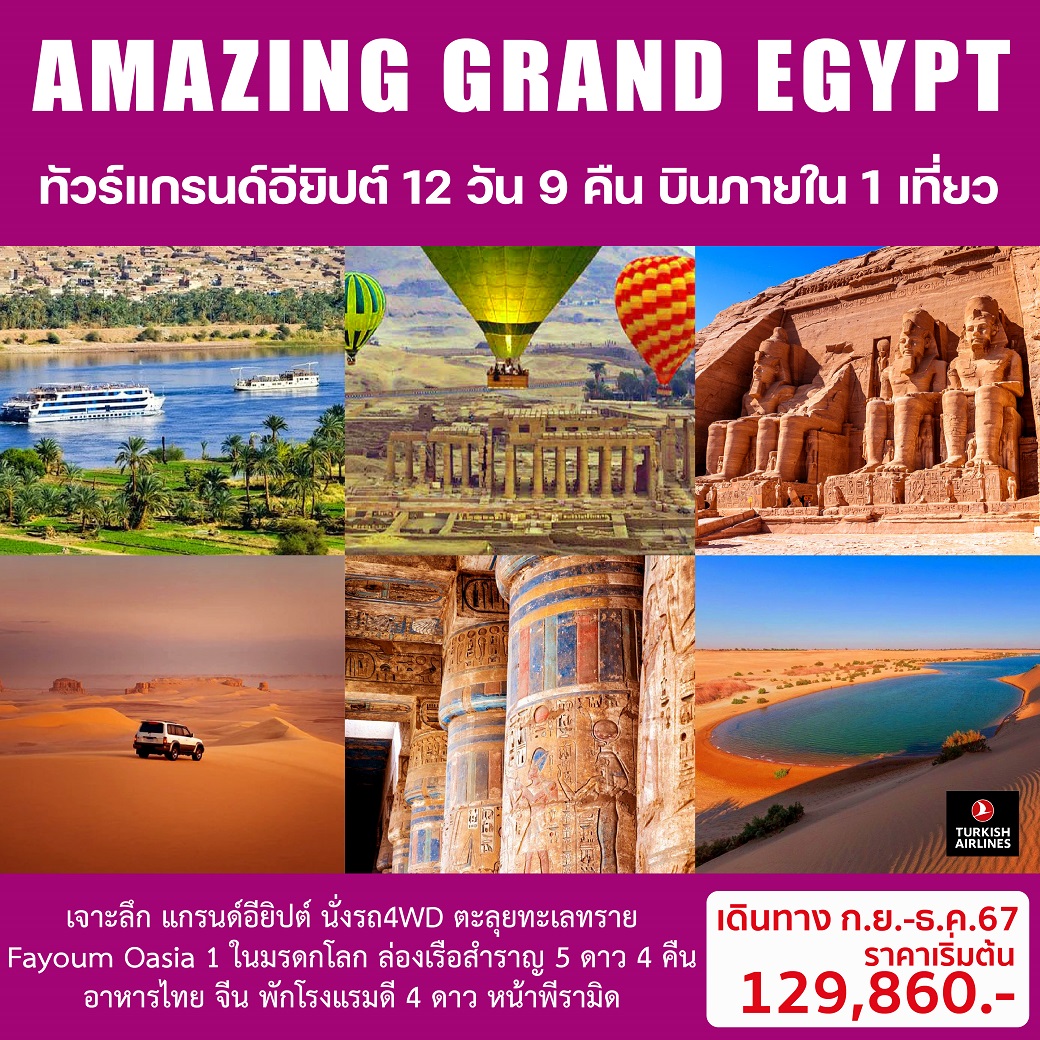 ทัวร์อียิปต์ AMAZING GRAND EGYPT 12วัน 9คืน (TK)