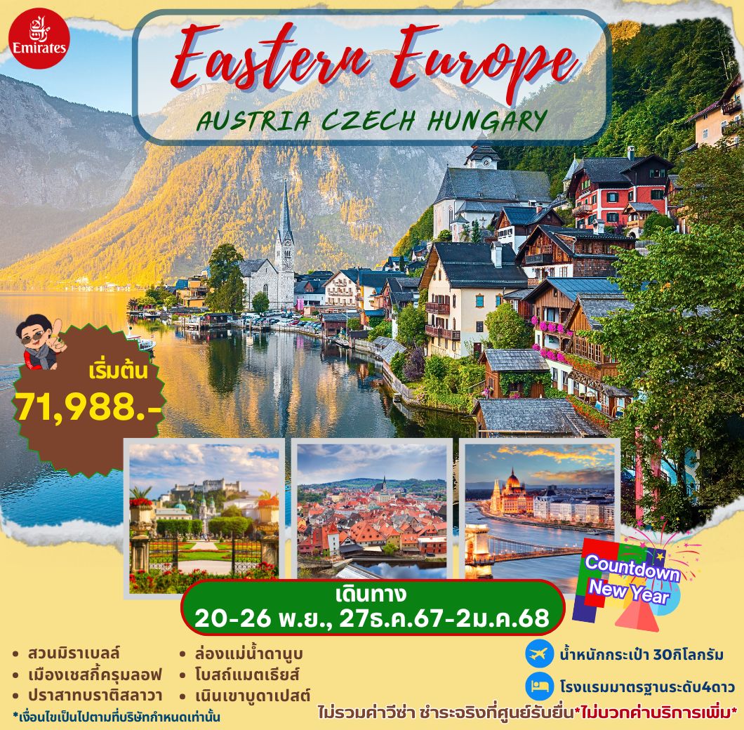 ทัวร์ยุโรปตะวันออก EASTERN EUROPE 7วัน 4คืน (EK)