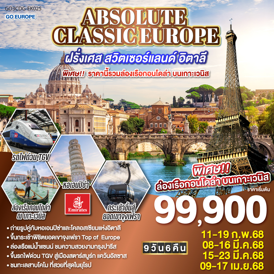 ทัวร์ฝรั่งเศส ABSOLUTE CLASSIC EUROPE ฝรั่งเศส สวิตเซอร์แลนด์ อิตาลี พิเศษ!! ราคานี้รวมล่องเรือกอนโดล่า บนเกาะเวนิส 9วัน 6คืน (EK)