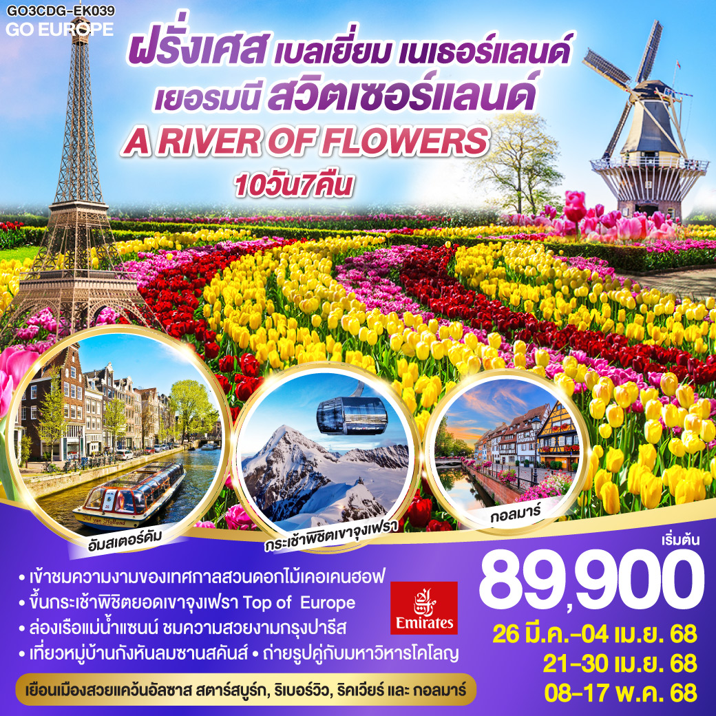 ทัวร์ฝรั่งเศส A RIVER OF FLOWERS ฝรั่งเศส – เบลเยี่ยม - เนเธอร์แลนด์ เยอรมนี - สวิตเซอร์แลนด์ 10วัน 7คืน  (EK)