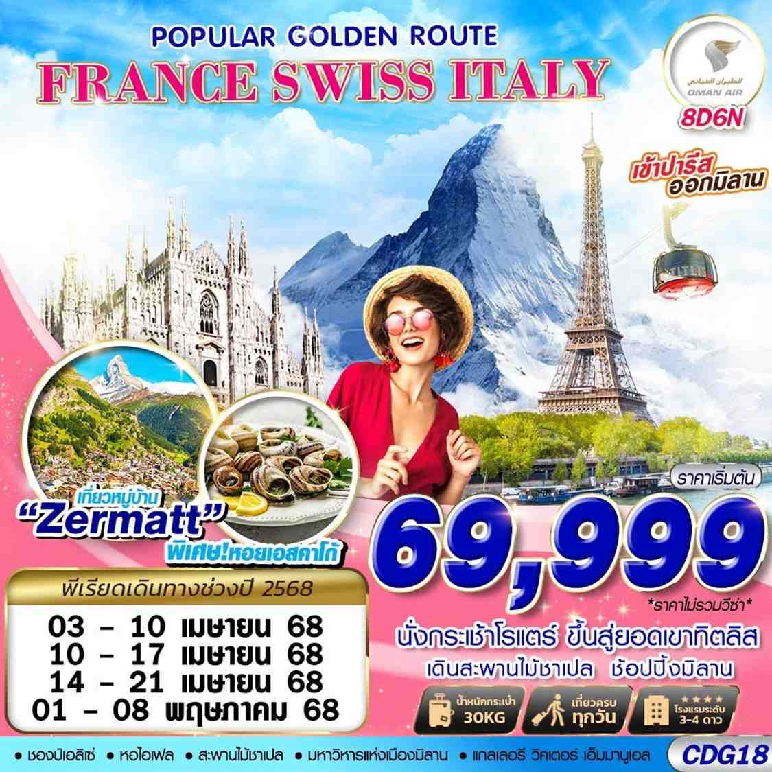 ทัวร์ฝรั้งเศษ POPULAR GOLDEN ROUTE FRANCE SWISS ITALY 8วัน 6คืน (WY)