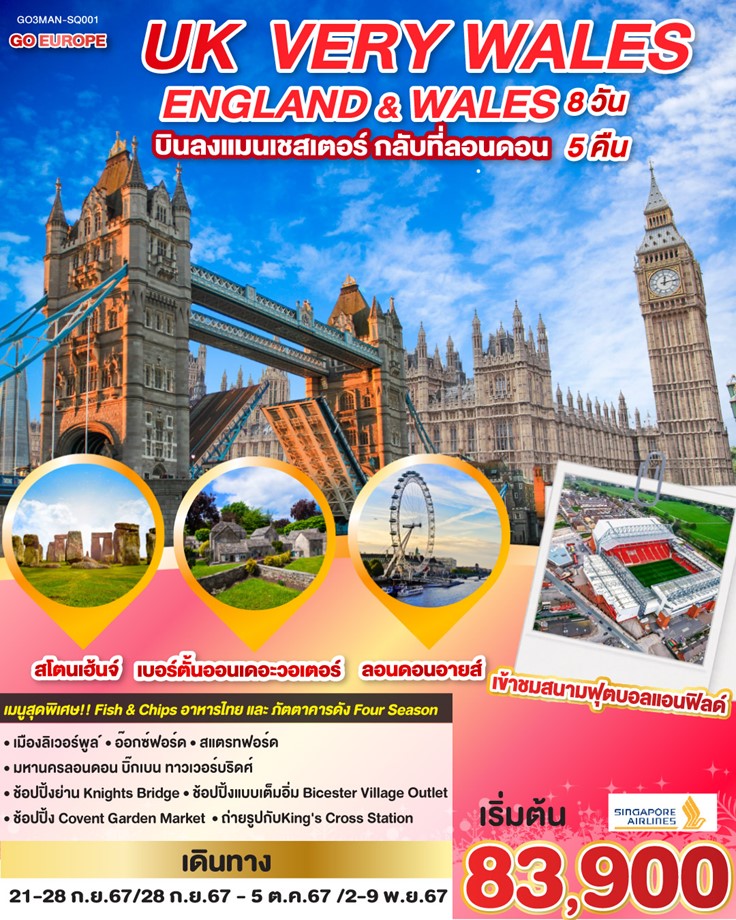 ทัวร์อังกฤษ UK VERY WALES อังกฤษและเวลส์  8วัน 5คืน (SQ)