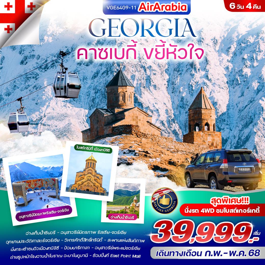 ทัวรืจอร์เจีย Georgia คาซเบกี้ ขยี้หัวใจ 6วัน 4คืน (G9)