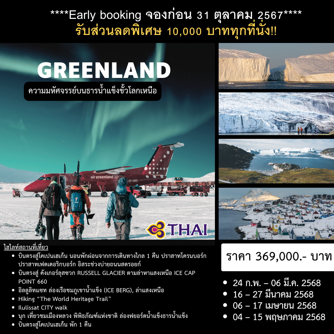 ทัวร์กรีนแลนด์ Greenland The land of Ice 12วัน 9คืน (TG)