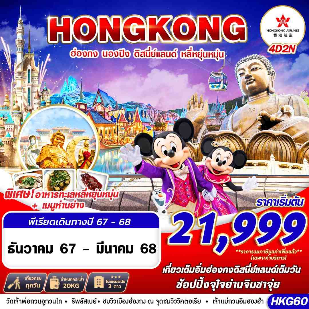 ทัวร์ฮ่องกง HONGKONG DISNEYLAND หลี่หยุ่นหมุ่น 4วัน 2คืน (HX)