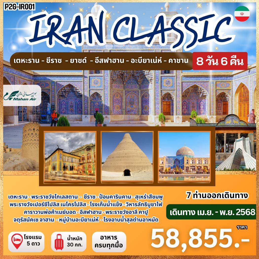 ทัวร์อิหร่าน Iran Classic  ปังเกินนน อิหร่าน คลาสสิค! 8วัน 6คืน (W5)