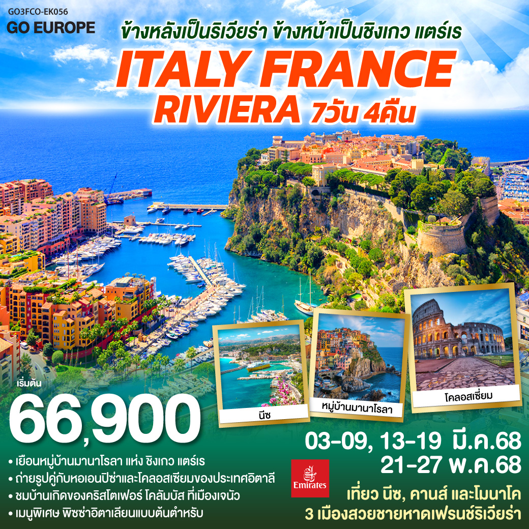 ทัวร์อิตาลี ข้างหลังเป็นริเวียร่า ข้างหน้าเป็นชิงเกว แตร์เร ITALY - FRANCE RIVIERA 7วัน 4คืน  (EK)