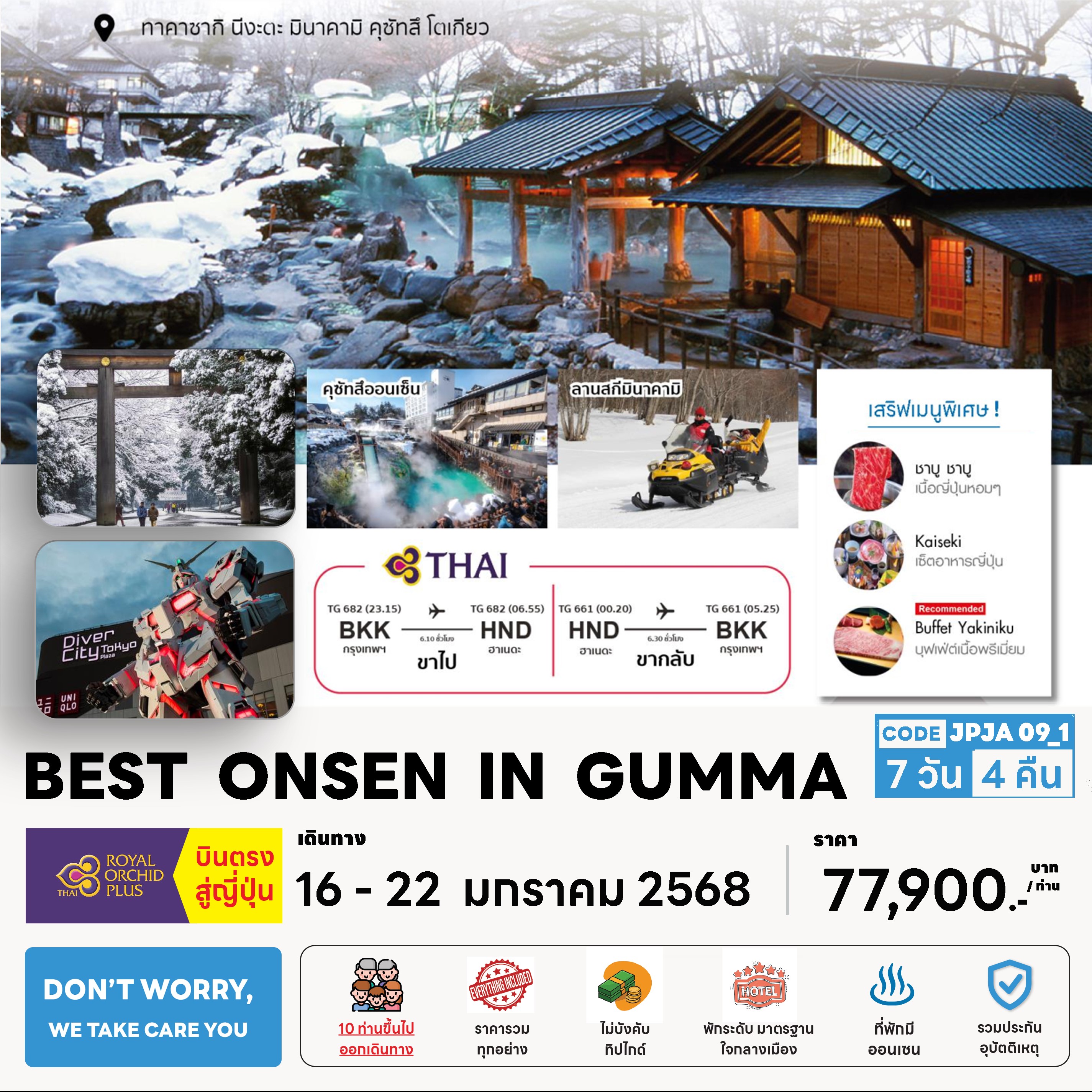 ทัวร์ญี่ปุ่น BEST ONSEN IN GUNMA 7วัน 4คืน  (TG)