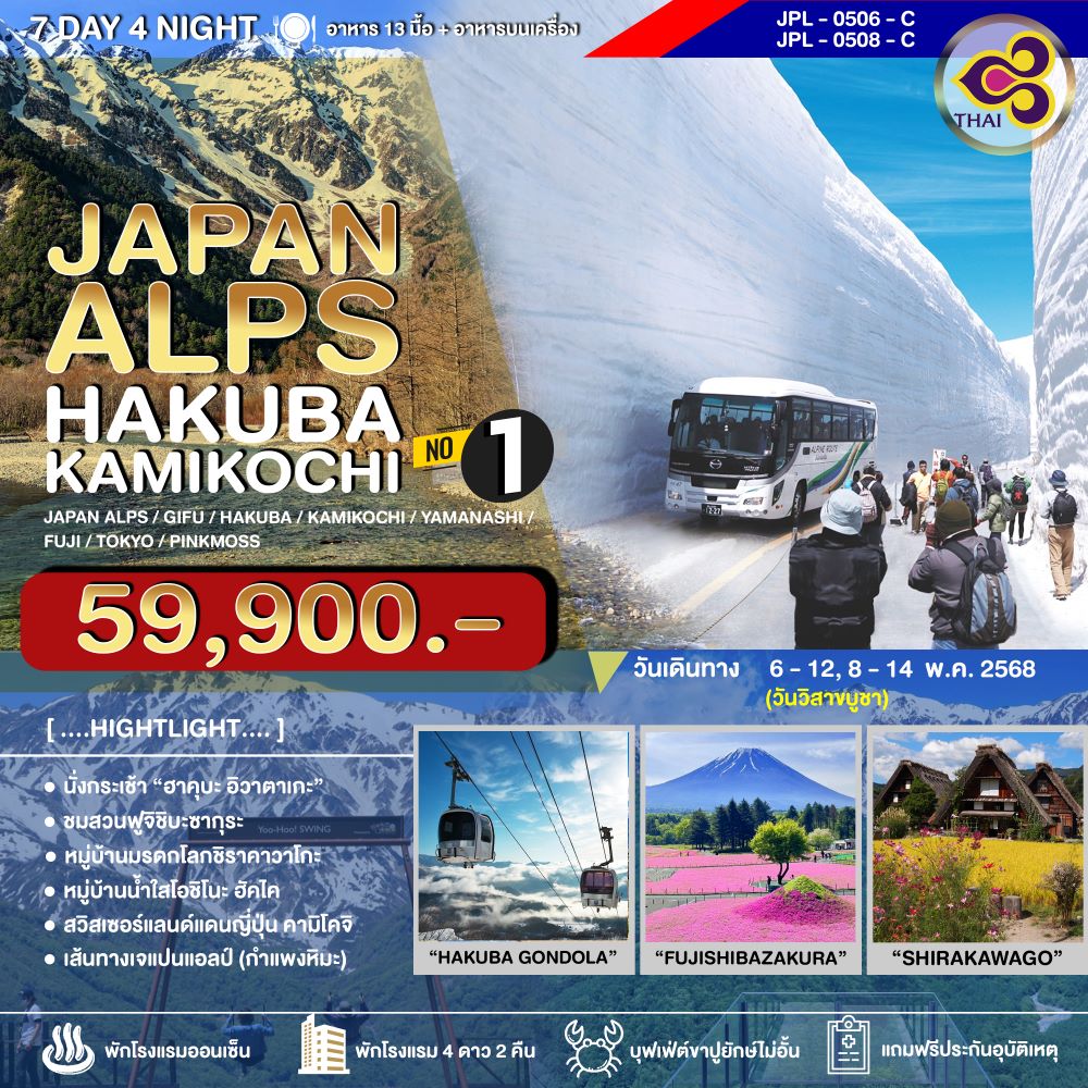 ทัวร์ญี่ปุ่น JAPAN ALPS HAKUBA KAMIKOCHI NO.1 กำแพงหิมะเจแปนแอลป์-ฮาคุบะ-กิฟุ-คามิโคจิ-ยามานาชิ-โตเกียว 7วัน 4คืน (TG)