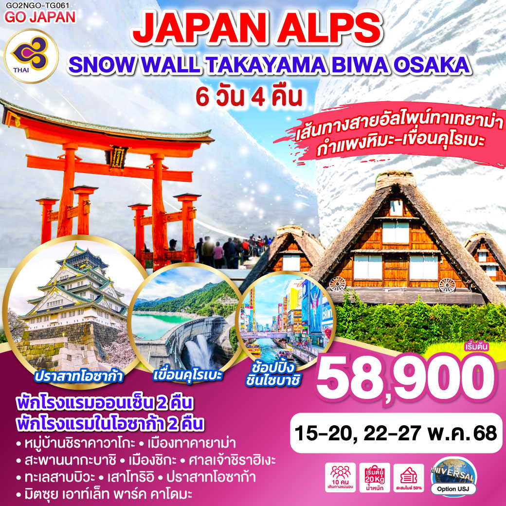 ทัวร์ญี่ปุ่น JAPAN ALPS SNOW WALL TAKAYAMA OSAKA 6วัน 4คืน (TG)