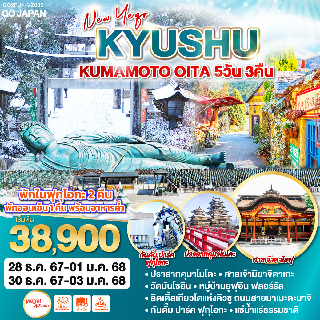 ทัวร์ญี่ปุ่น KYUSHU KUMAMOTO OITA NEW YEAR  5วัน 3คืน (VZ)