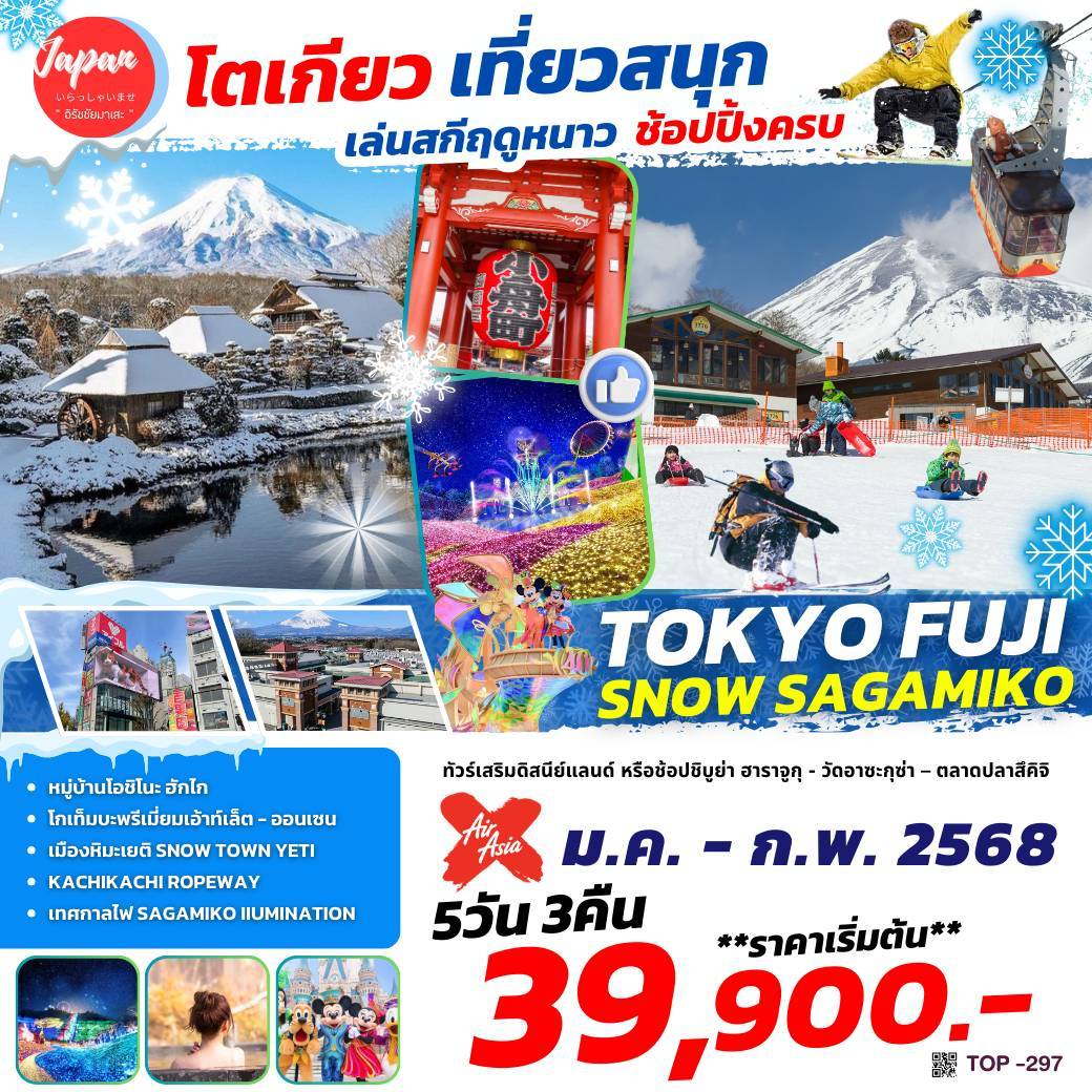 ทัวร์ญี่ปุ่น TOKYO FUJI SNOW SAGAMIKO 5วัน 3คืน  (XJ)