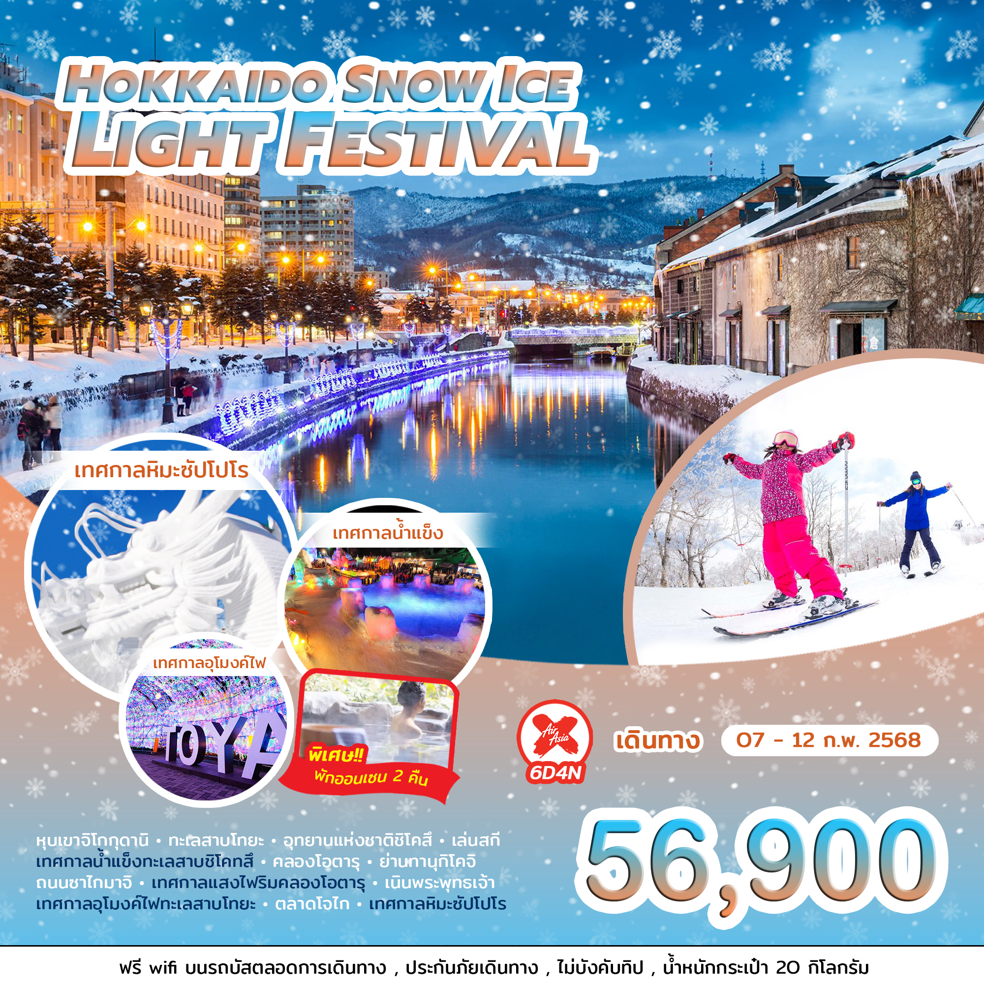 ทัวร์ญี่ปุ่น HOKKAIDO SNOW ICE LIGHT FESTIVAL 6วัน 4คืน (XJ)