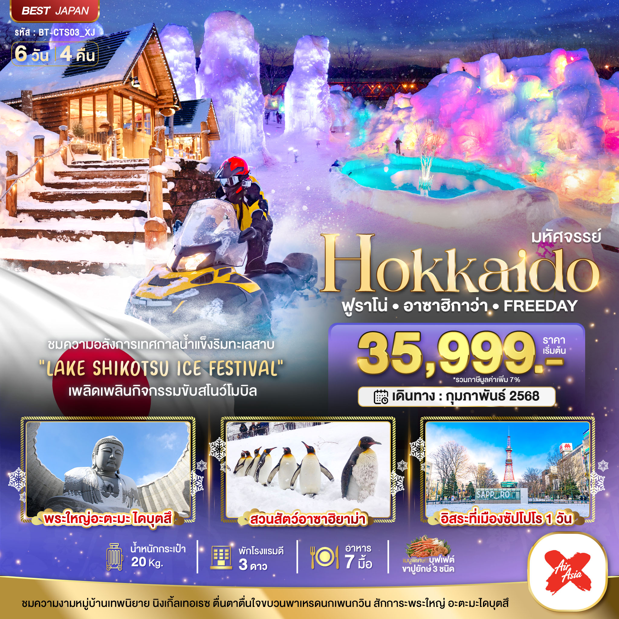 ทัวร์ญี่ปุ่นมหัศจรรย์...HOKKAIDO ฟูราโน่ อาซาฮิกาว่า FREEDAY 6วัน 4คืน (XJ)