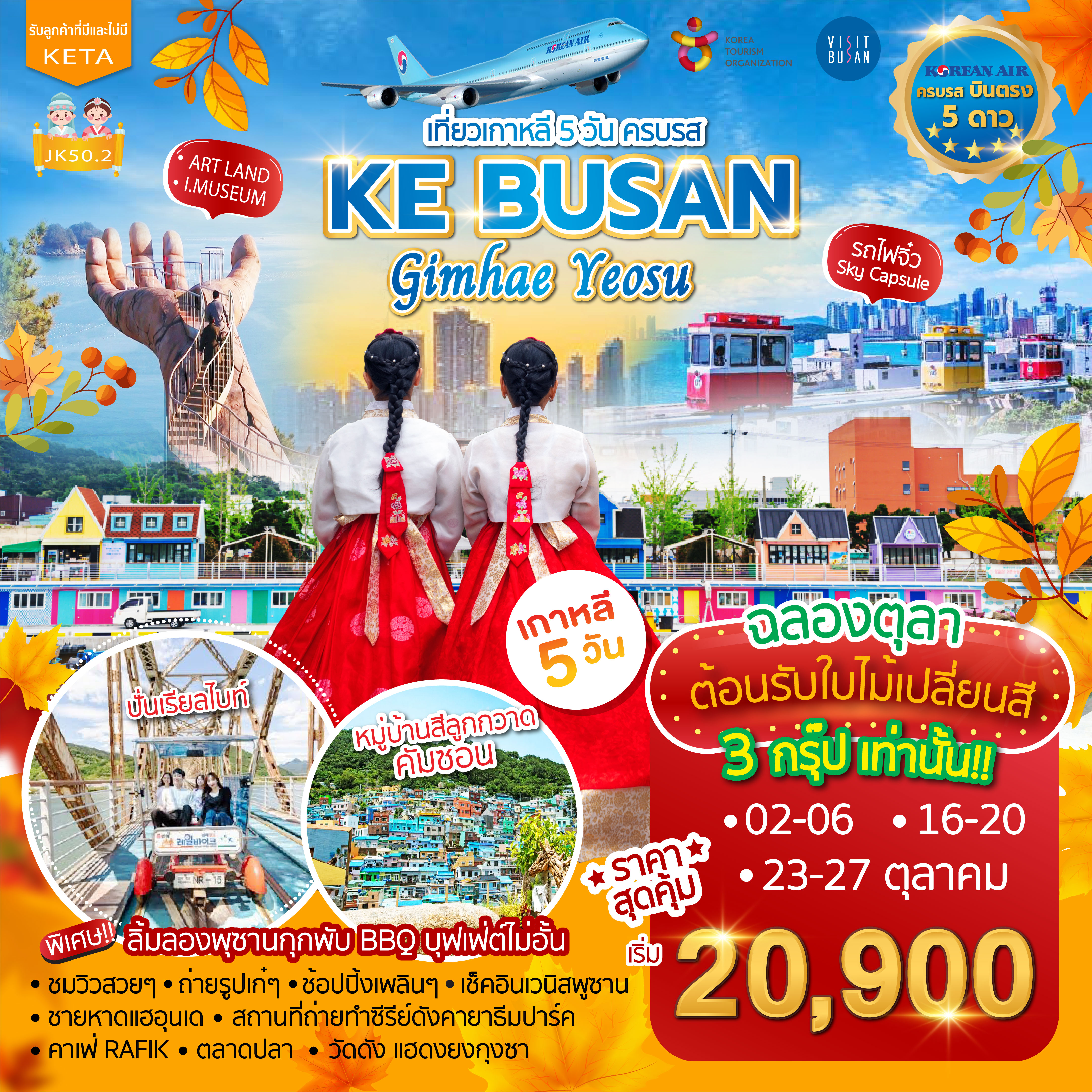 ทัวร์เกาหลี เที่ยวเกาหลี 5 วัน ครบรส KE Busan Gimhae Yeosu 5วัน 3คืน (KE)