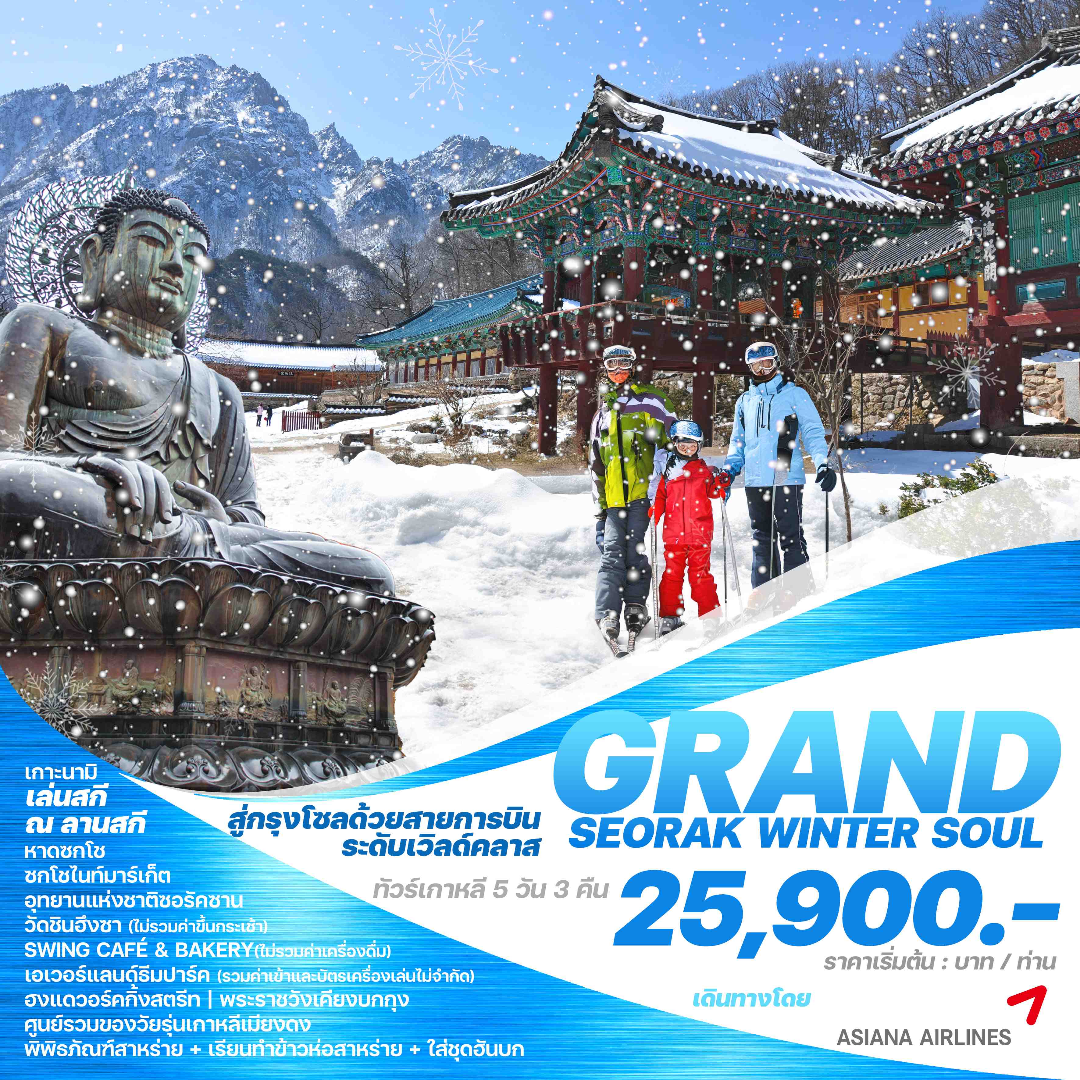 ทัวร์เกาหลี GRAND SEORAK WINTER SOUL 5วัน 3คืน (OZ)