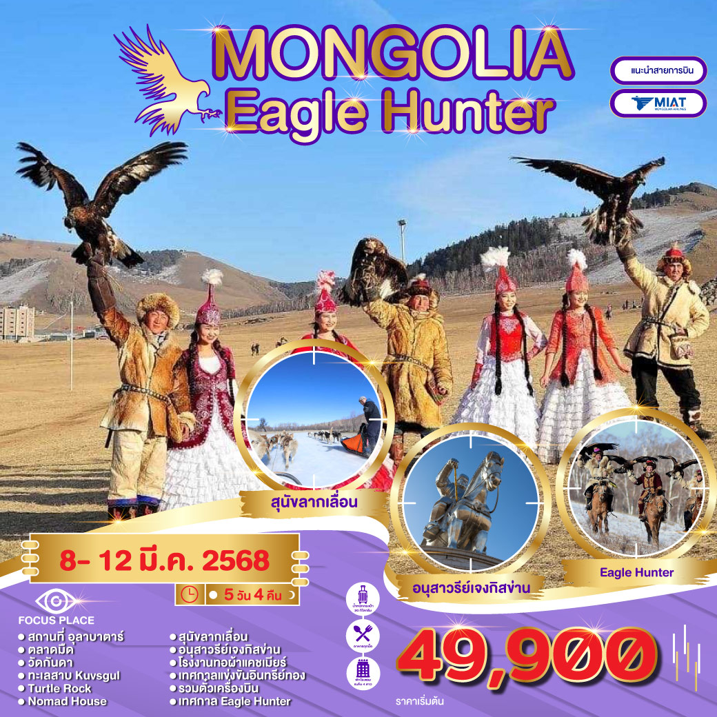 ทัวร์มองโกเลีย MONGOLIA EAGLE HUNTER 5วัน 4คืน (OM)