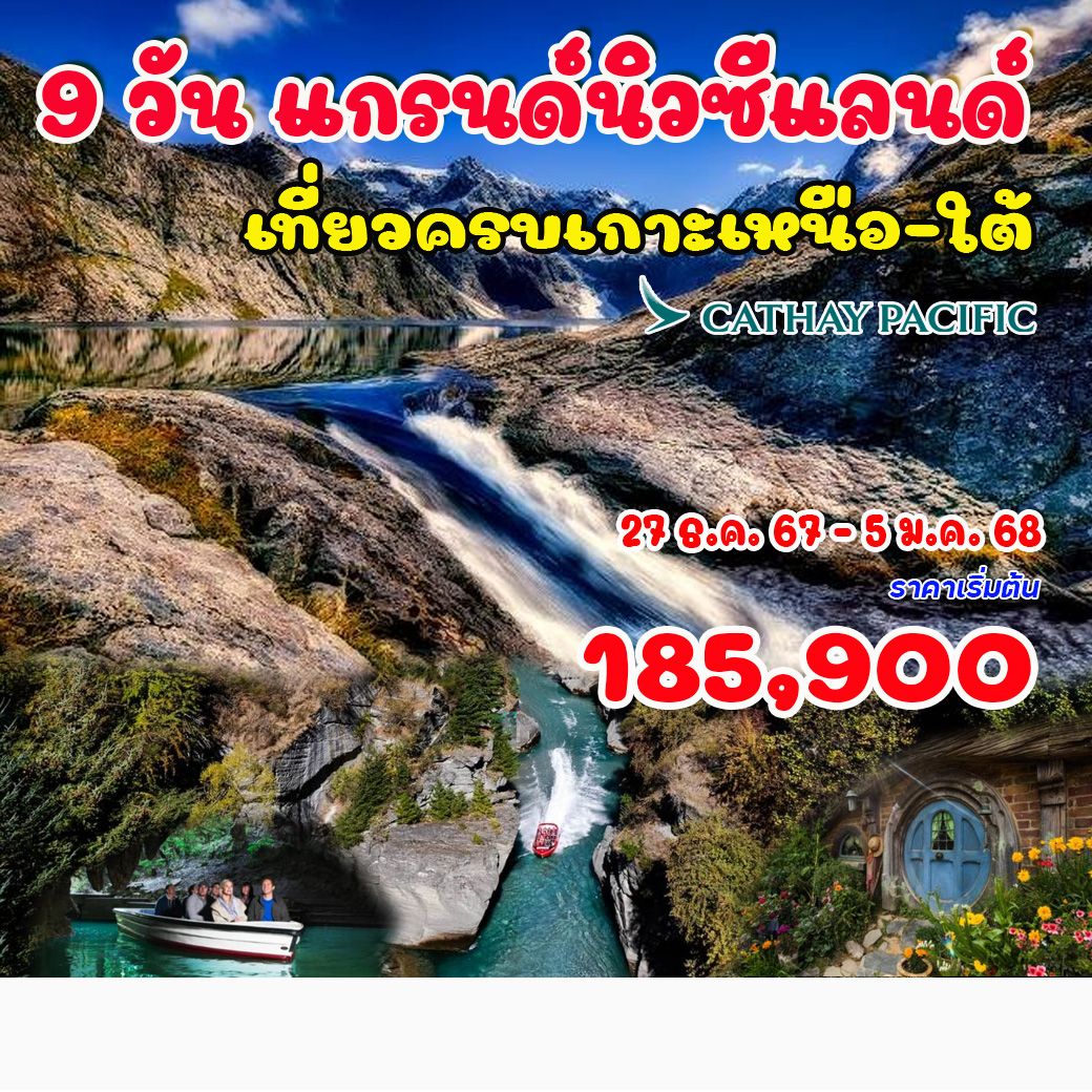 ทัวร์นิวซีแลนด์ แกรนด์นิวซีแลนด์ (เกาะเหนือ-เกาะใต้) ปีใหม่ 2568 10วัน 8คืน (CX)