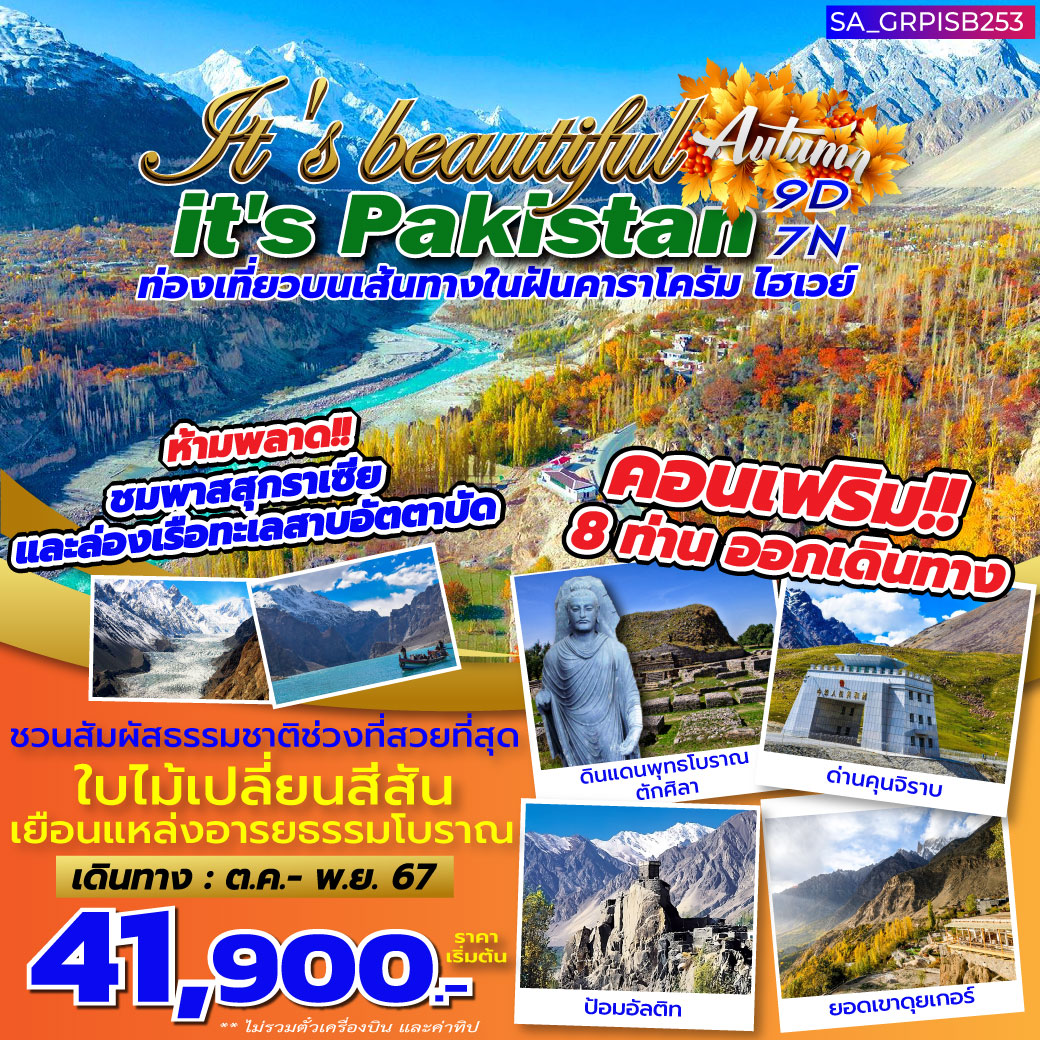 ทัวร์ปากีสถาน IT'S BEAUTIFUL,IT'S PAKISTAN 9วัน 7คืน (TG)