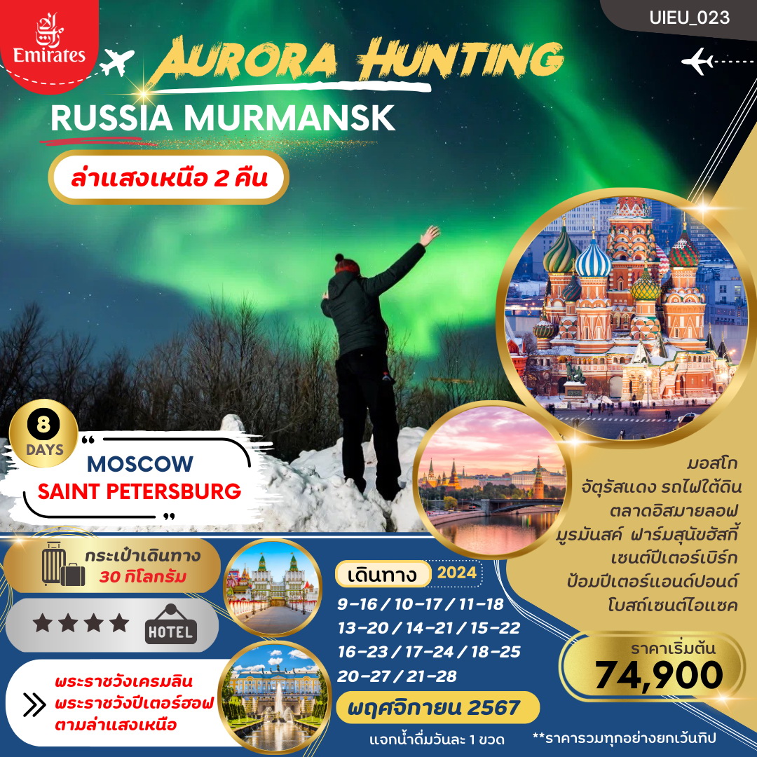 ทัวร์รัสเซีย AURORA HUNTING มอสโคว  มูร์มันสค์ เซนต์ปีเตอร์สเบิร์ก 8วัน 6คืน (EK)