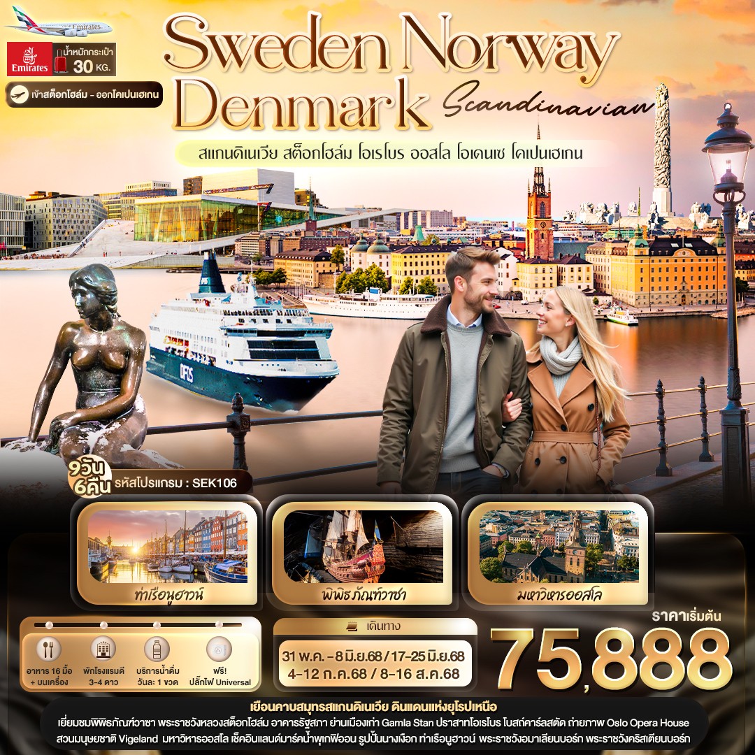 ทัวร์สแกนดิเนเวีย Scandinavian SWEDEN NORWAY DENMARK สแกนดิเนเวีย สต็อกโฮล์ม โอเรโบร ออสโล โอเดนเซ โคเปนเฮเกน 9วัน 6คืน (EK)