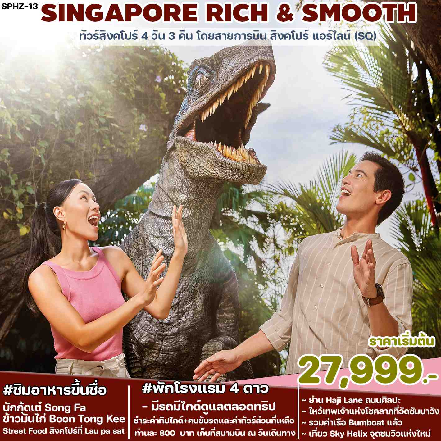 ทัวร์สิงคโปร์ SINGAPORE RICH & SMOOTH 4วัน 3คืน (SQ)