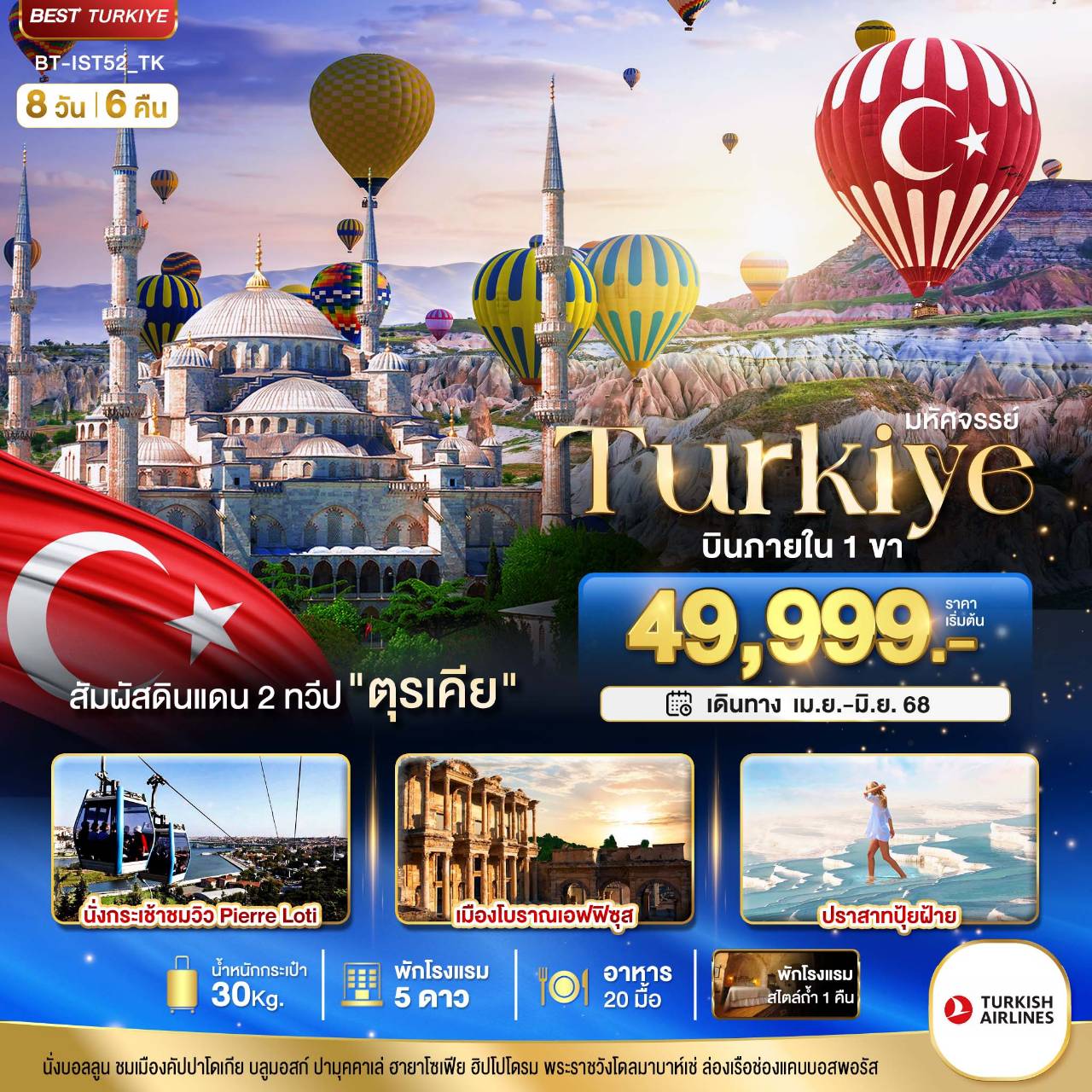 ทัวร์ตุรกี มหัศจรรย์...TURKIYE ดินแดน 2 ทวีป 8วัน 6คืน (TK)