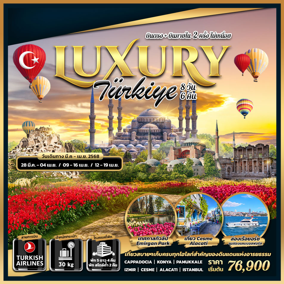 ทัวร์ตุรกี LUXURY TURKIYE 8วัน 6คืน (TK)