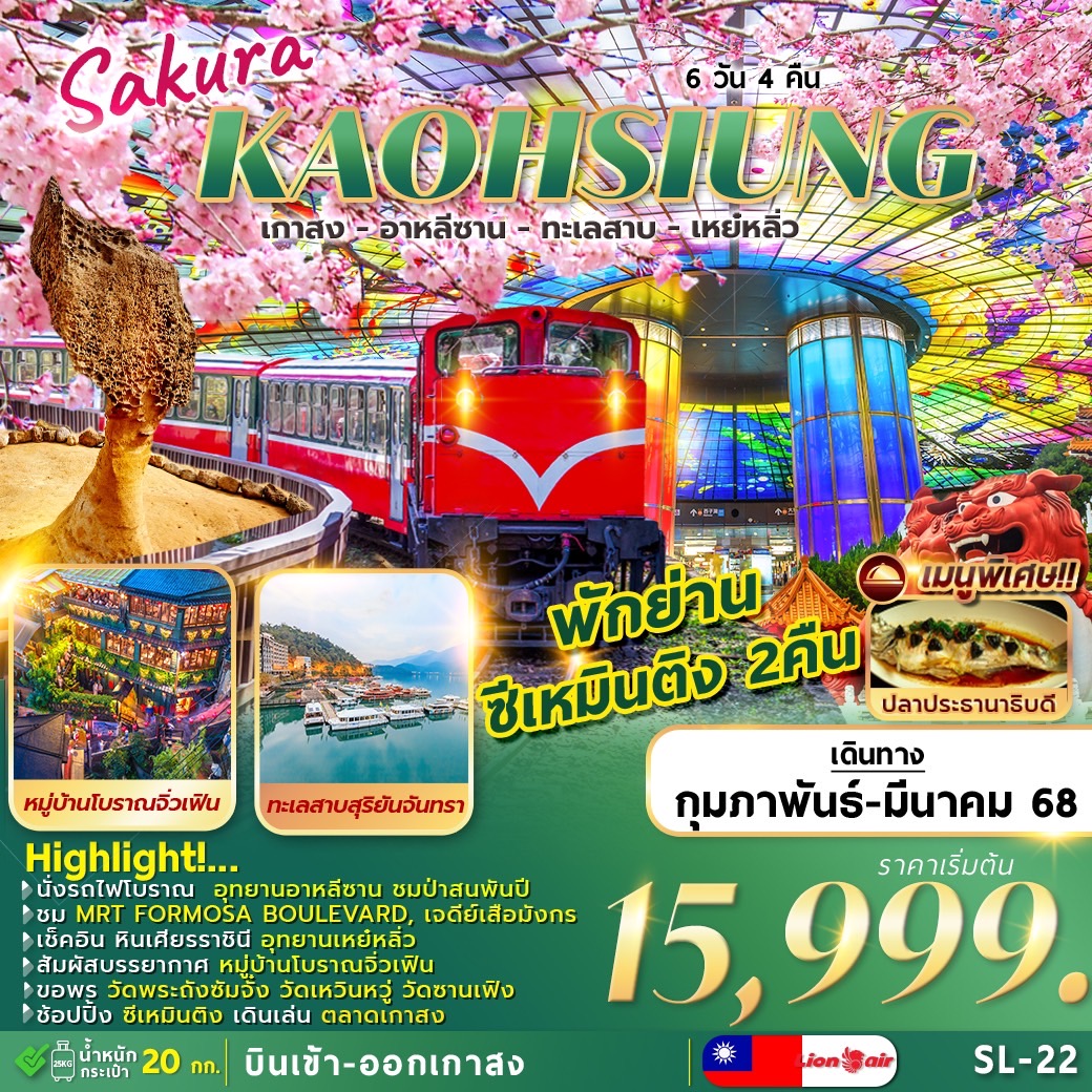 ทัวร์ไต้หวัน KAOHSIUNG ALISHAN SUNMOON LAKE YEHLIU 6วัน 4คืน (SL)