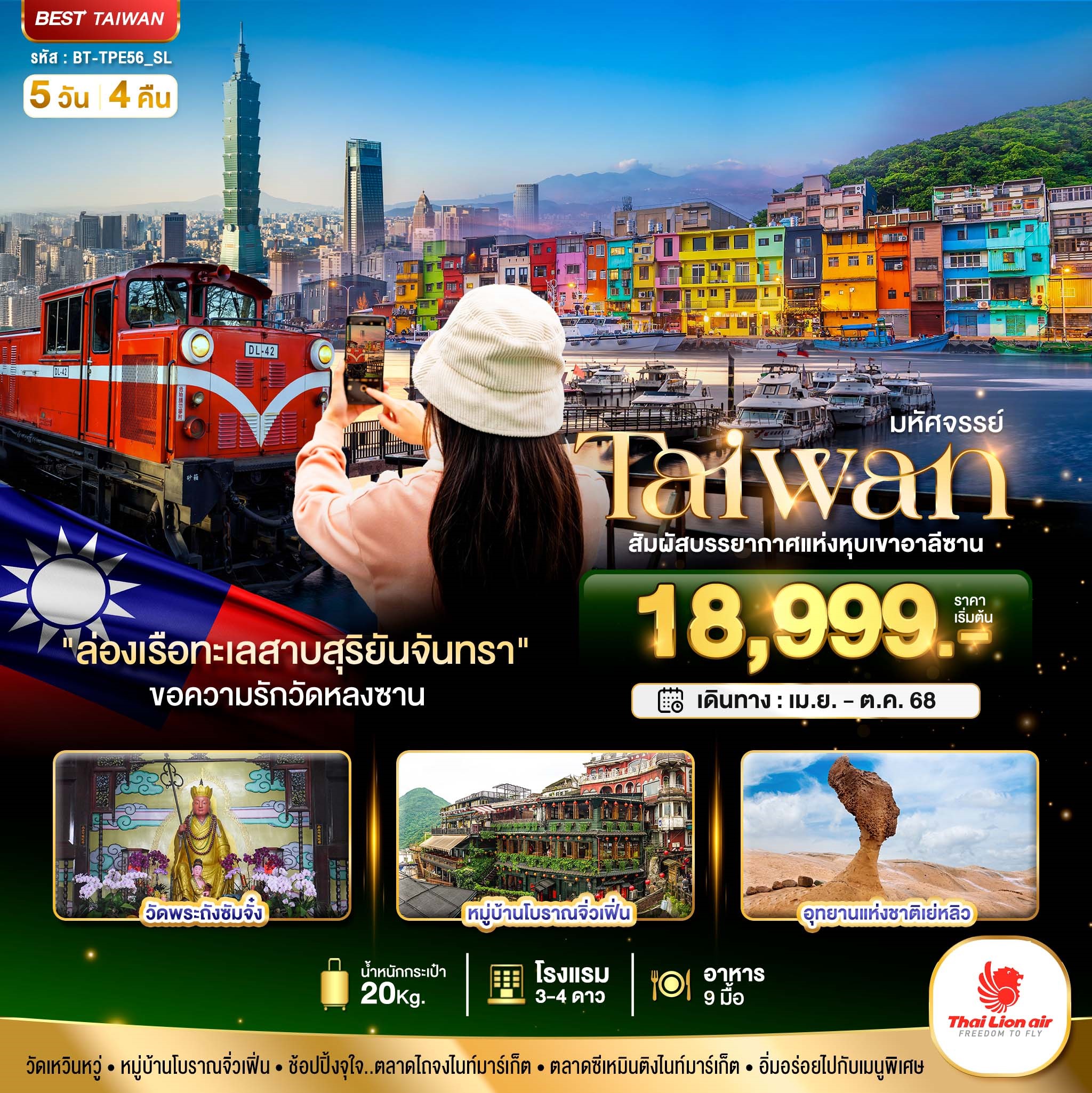 ทัวร์ไต้หวัน มหัศจรรย์..TAIWAN สัมผัสบรรยากาศแห่งหุบเขาอาลีซาน 5วัน 4คืน (SL)