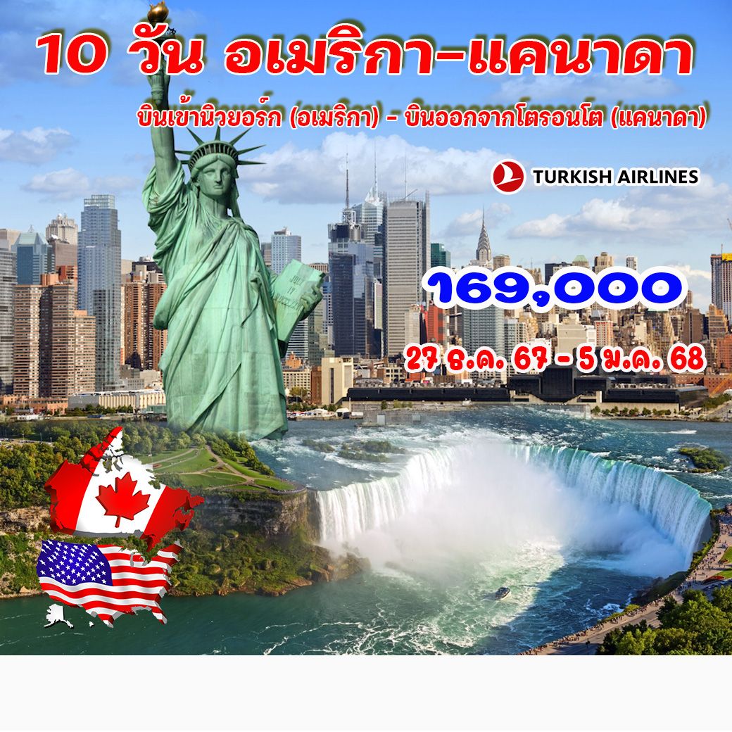 ทัวร์อเมริกา แคนาดา 10วัน 7คืน (TK)