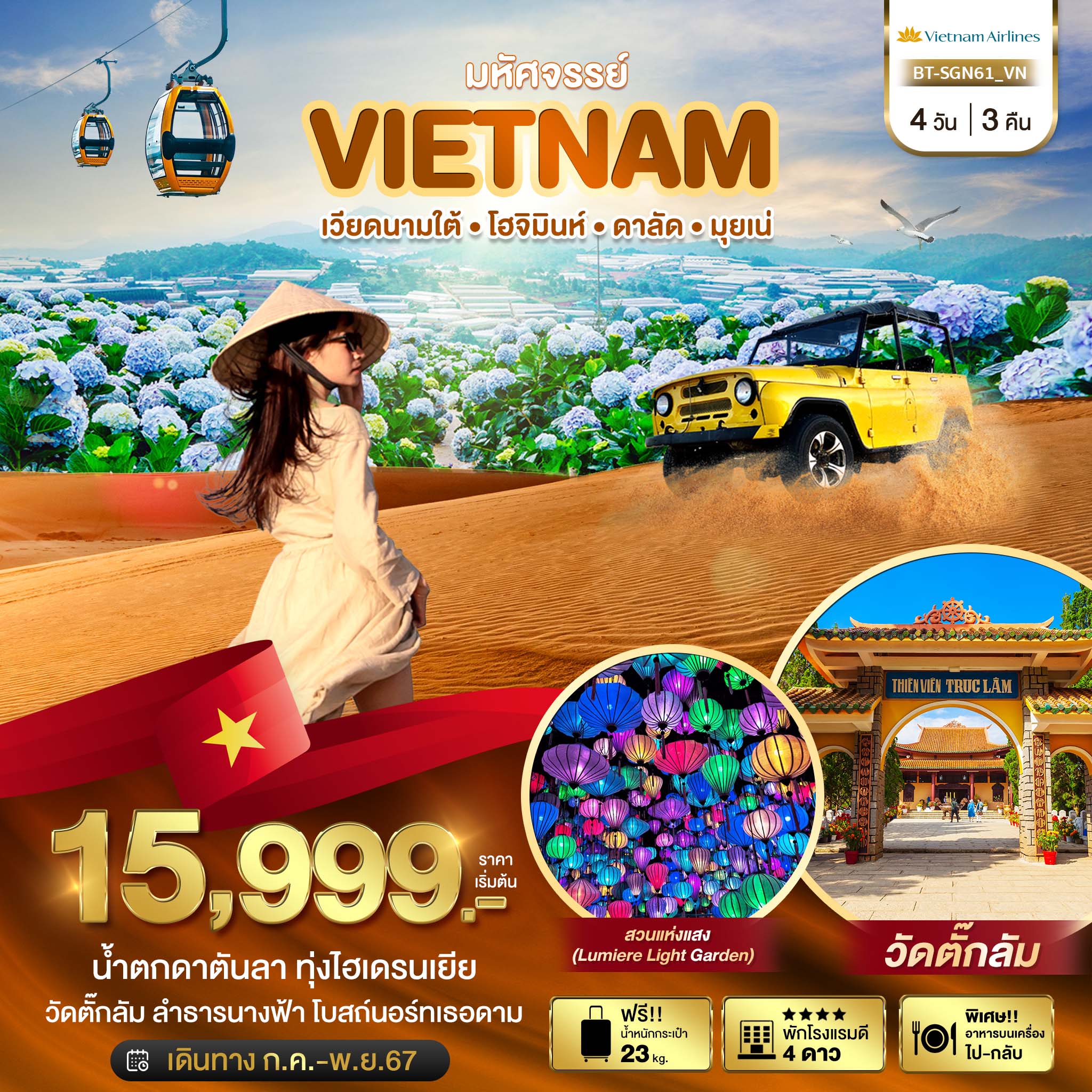 ทัวร์เวียดนาม มหัศจรรย์ เวียดนามใต้ โฮจิมินห์ ดาลัด มุยเน่ 4วัน 3คืน (VN)