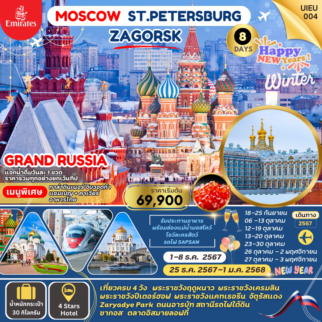 ทัวร์รัสเซีย มอสโคว์ เซ็นต์ปีเตอร์สเบิร์ก ซาร์กอส 2024 8วัน 5คืน (EK)