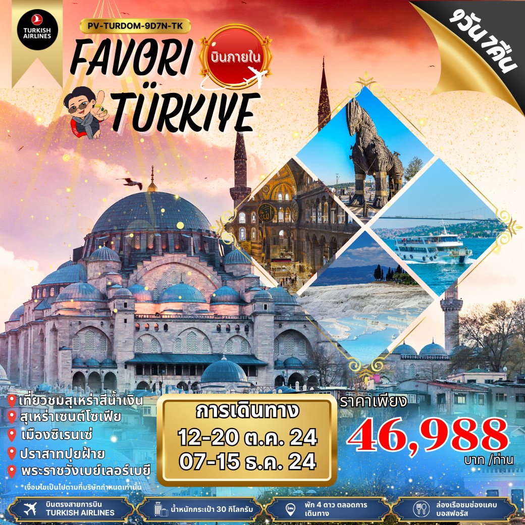 ทัวร์ตุรกี FAVORI TURKIYE 9วัน 7คืน (TK)